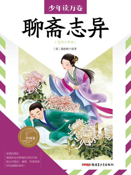 Title details for 聊斋志异 by 蒲松龄 - Available